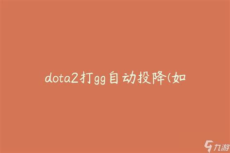 dota2打gg自动投降 怎么正确使用自动投降功能 _九游手机游戏