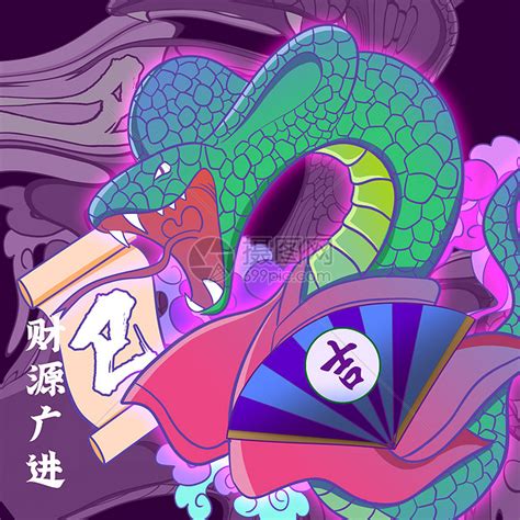 招财进宝版十二生肖——蛇图片