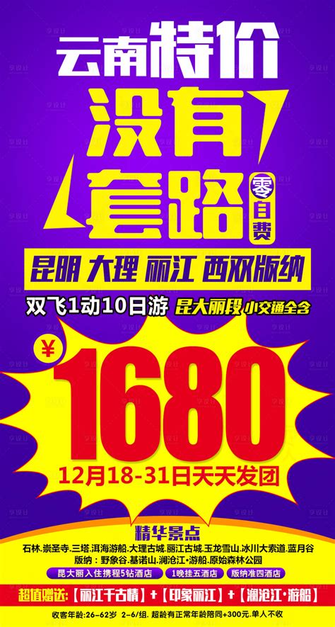 云南特价PSD广告设计素材海报模板免费下载-享设计