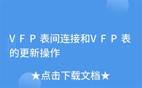VFP表间连接和VFP表的更新操作