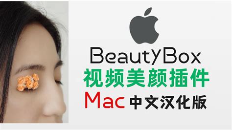 MAC汉化中文版Beauty Box视频磨皮美白美颜插件AE和PR通用 - 知乎