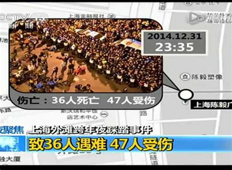 上海外滩踩踏事件致36人遇难47人受伤_腾讯视频