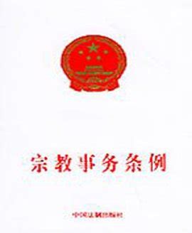 国宗局在重庆召开贯彻宗教事务条例专项工作交流会