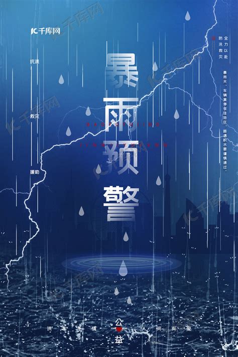 天气预报暴雨预警雨水蓝色渐变海报自然灾害海报模板下载-千库网