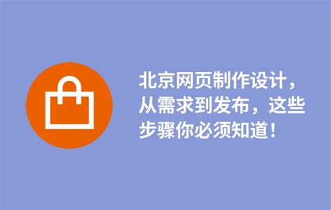 北京网页制作设计，从需求到发布，这些步骤你必须知道！ - BOSSCMS