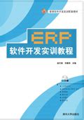 《ERP 软件开发实训教程》 - 清华大学出版社第五事业部