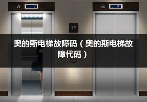 奥的斯电梯电梯控制板故障代码表的译解_新电梯网