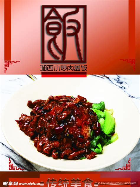 湘西小炒肉设计图__菜单菜谱_广告设计_设计图库_昵图网nipic.com