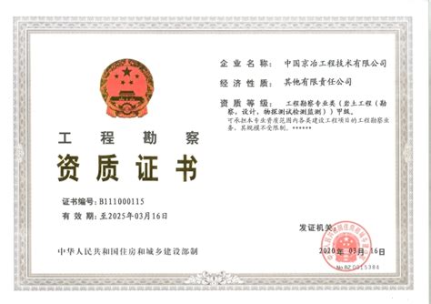 工程勘察甲级资质证书 - 中国京冶工程技术有限公司