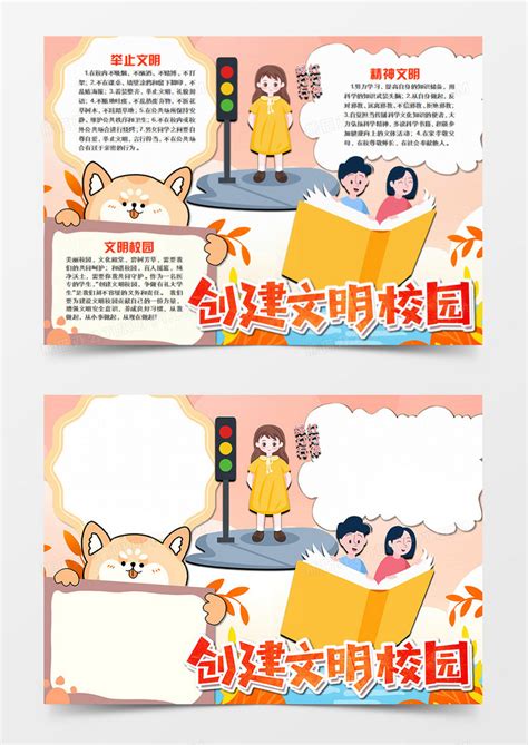 校园文明卡通创建文明的校园手抄报Word模板下载_熊猫办公