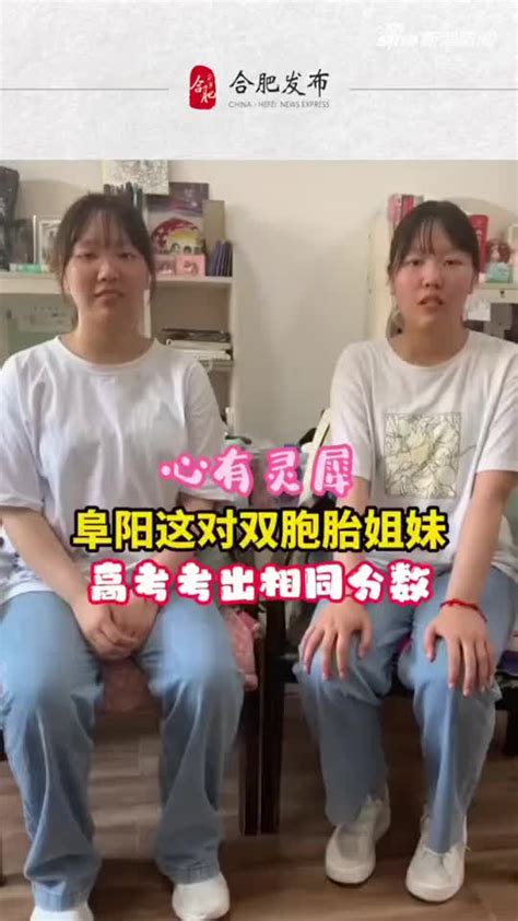 安徽阜阳的这对双胞胎姐妹，高考总分竟也一模一样_手机新浪网