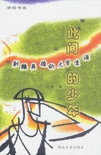 金庸诉江南《此间的少年》案终审：“同人作品”构成著作权侵权，赔偿金庸168万|金庸|江南|北京市_新浪新闻