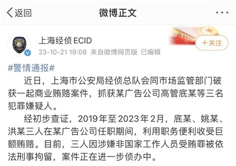 上海破获一起商业贿赂案件，广告公司高管被刑拘|上海市|上海市公安局|侦查_新浪新闻