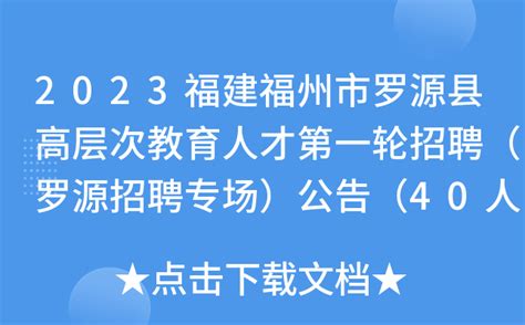 2023年福建省福州罗源县招聘公告（报名时间4月10日-25日）