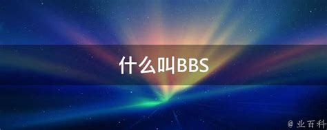 bbs翻译成中文是什么，请问bbs是什么意思的缩写？ - 综合百科 - 绿润百科