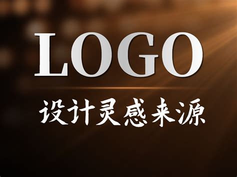 大神LOGO设计灵感的源泉 | logo设计思维_平面设计界小明-站酷ZCOOL