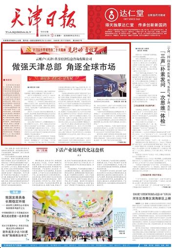 天津日报：共享创新资源 赋能天开园发展-媒体南开-南开大学