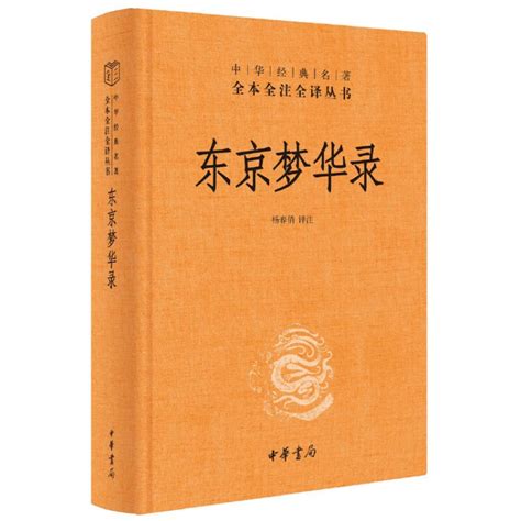《东京梦华录》原著小说：一部被我们忽视的宝藏书 | 潇湘读书社