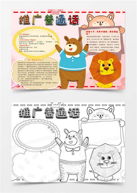 卡通推广普通话小报Word模板下载_熊猫办公