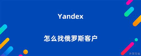 yandex怎么找俄罗斯客户 - 外贸日报