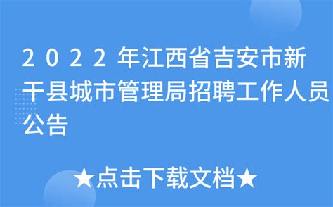 2022年江西省吉安市新干县城市管理局招聘工作人员公告