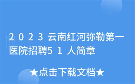 2023云南红河弥勒第一医院招聘51人简章