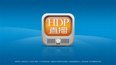 hdp直播tv版vip修改版apk图片预览_绿色资源网