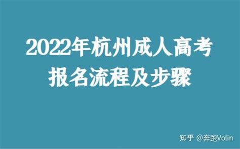 2022年杭州成人高考报名流程及步骤 - 知乎