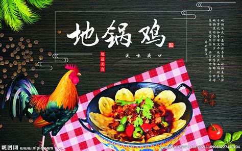 重庆地锅鸡 鸡海报 鸡素材设计图__广告设计_广告设计_设计图库_昵图网nipic.com