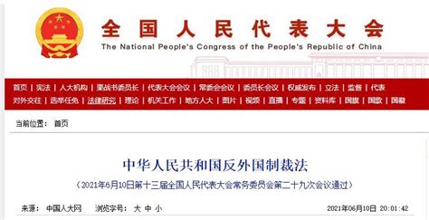 中华人民共和国反外国制裁法|国务院_新浪新闻