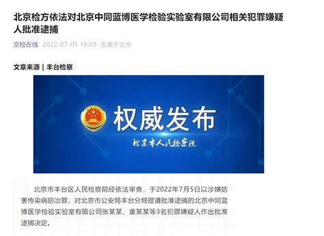北京中同蓝博医学检验实验室3名犯罪嫌疑人被批准逮捕！涉嫌妨害传染病防治罪 | 每日经济网
