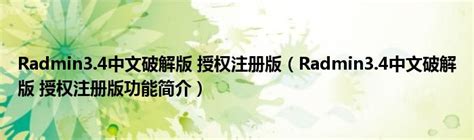Radmin3.4中文破解版 授权注册版（Radmin3.4中文破解版 授权注册版功能简介）_环球知识网