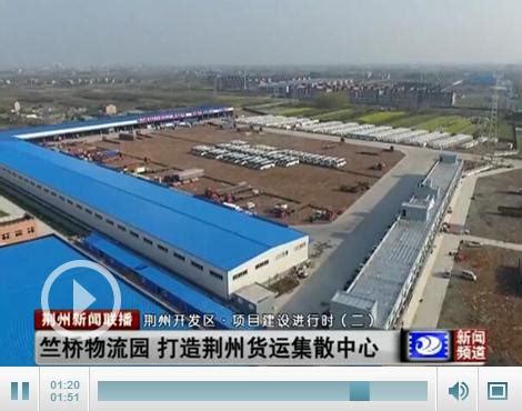 荆州开发区竺桥物流园一期建成 数十家公司入驻-新闻中心-荆州新闻网