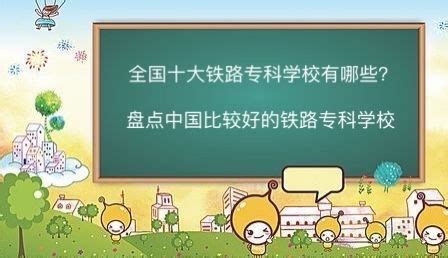 高铁学校有哪些：高速铁路客运乘务专业 - 知乎