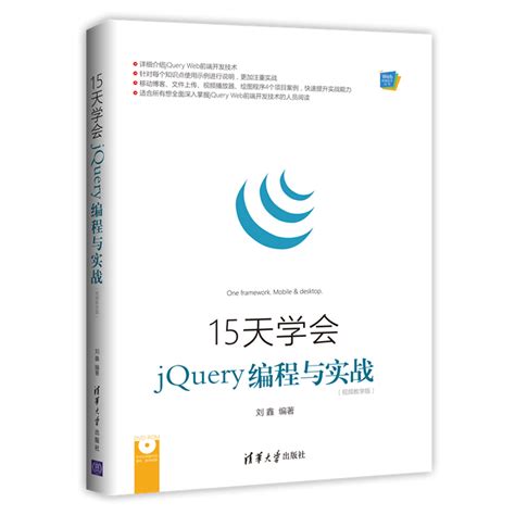 清华大学出版社-图书详情-《15天学会jQuery编程与实战（视频教学版）》
