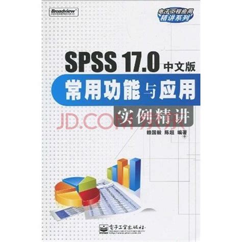 SPSS 17.0中文版常用功能与应用实例精讲图册_360百科