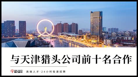 与天津猎头公司前十名合作注意事项-「南方新华」24小时极速招聘
