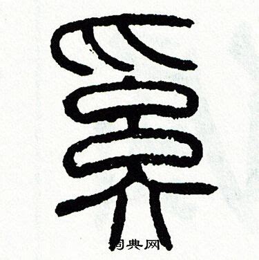 奚在古汉语词典中的解释 - 古汉语字典 - 词典网