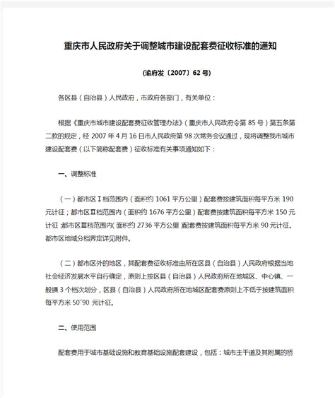 重庆市人民政府关于调整城市建设配套费征收标准的通知 - 360文档中心