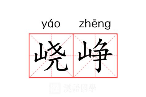 峣峥的意思_峣峥的解释-汉语国学