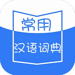 百度汉语下载2020安卓最新版_手机app官方版免费安装下载_豌豆荚