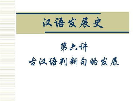 第六讲_古汉语判断句的发展_word文档在线阅读与下载_免费文档