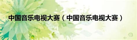 中央电视台音乐戏曲频道矢量台标CDR素材免费下载_红动中国