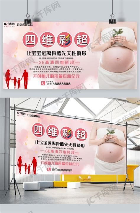 医院宣传产检四维彩超粉色宣传展板海报模板下载-千库网