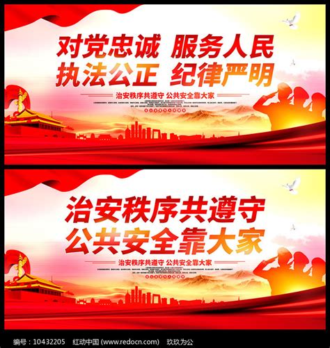 公安标语宣传展板设计图片_展板_编号10432205_红动中国
