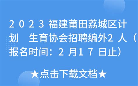 2023福建莆田荔城区计划 生育协会招聘编外2人（报名时间：2月17日止）
