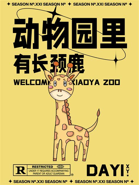 动物园里有什么？海报设计day1_是小雅吖吖-站酷ZCOOL