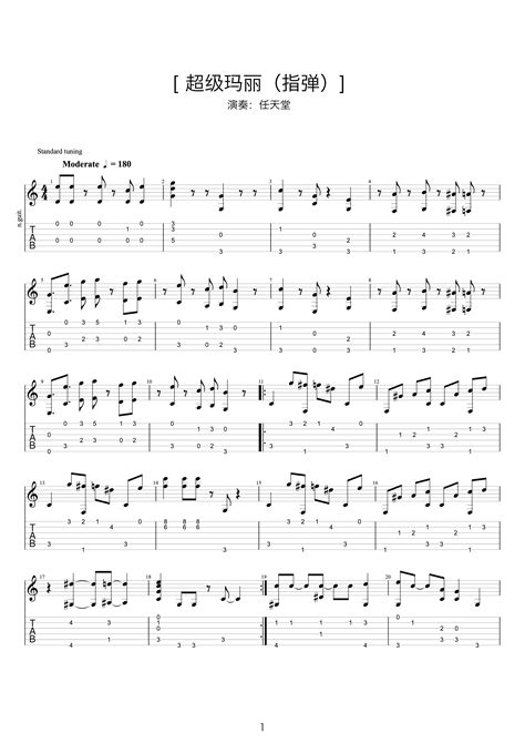 《超级玛丽》完整版指弹六线谱 - 吉他谱 选用C调指法编配 - 中级谱子 - 六线谱(独奏/指弹谱) - 易谱库