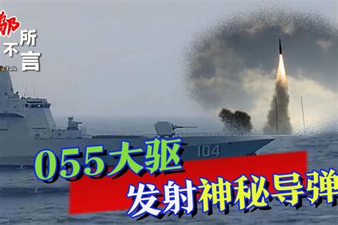 055型大驱中部发射井发射“鹰击”-18反舰导弹-搜狐大视野-搜狐新闻