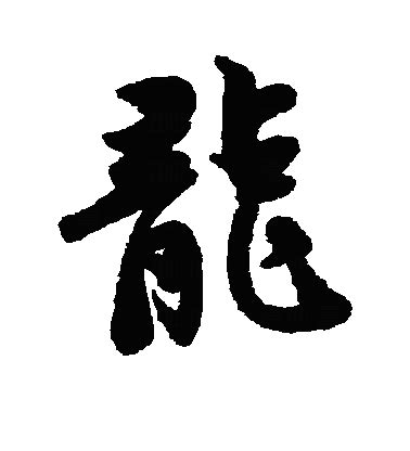 中国龙豪行书字体下载 - 字体_中文字体 | 英文字体 | 书法字体 免费下载 - 爱给网